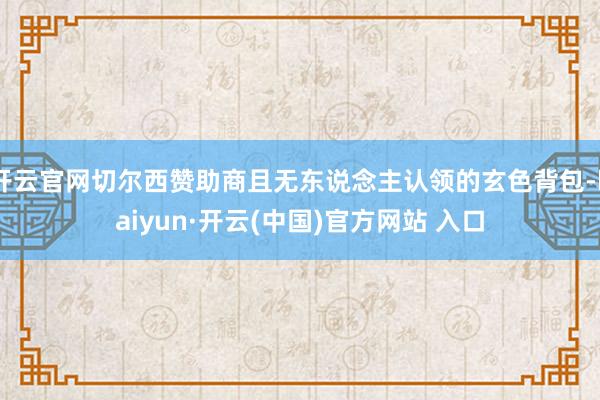 开云官网切尔西赞助商且无东说念主认领的玄色背包-kaiyun·开云(中国)官方网站 入口