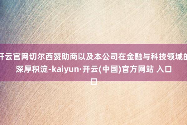 开云官网切尔西赞助商以及本公司在金融与科技领域的深厚积淀-kaiyun·开云(中国)官方网站 入口